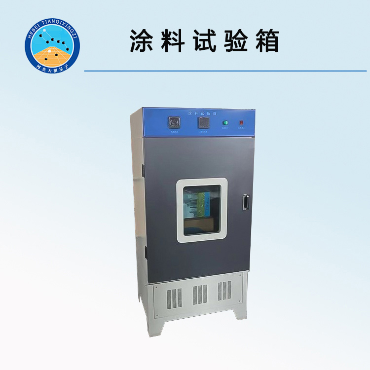 TDS-350B型涂料试验箱