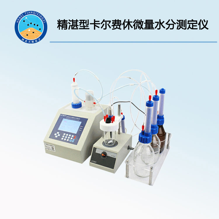 JC-A9精湛型卡尔费休微量水分测定仪