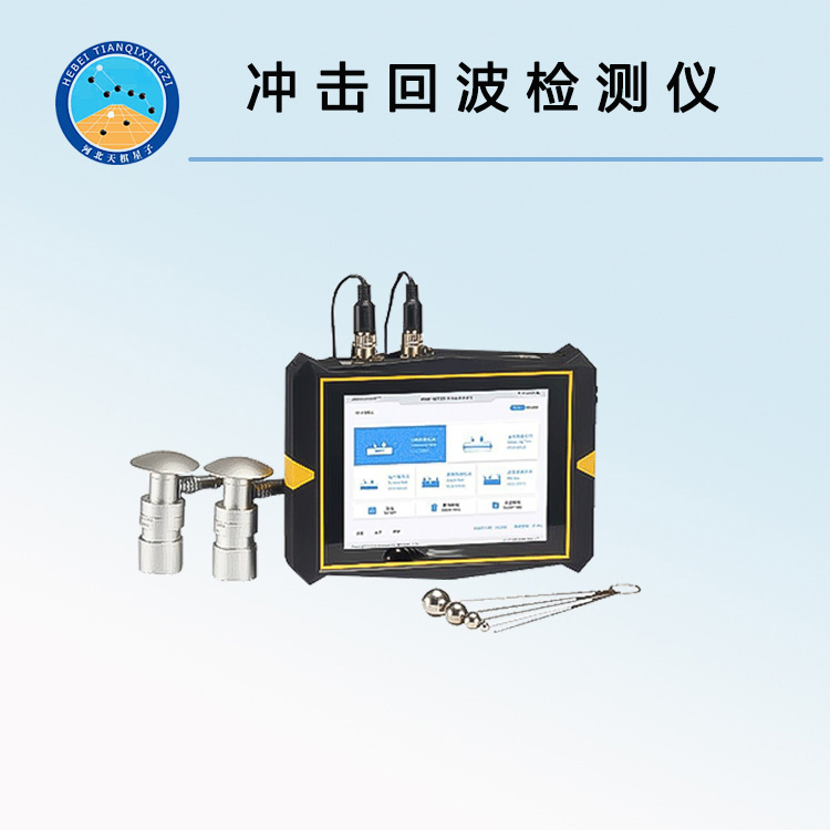 TDCJ-B1型冲击回波检测仪