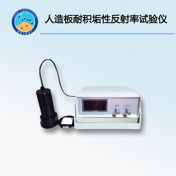 TDJC2433-FS人造装饰板耐积垢性反射率试验仪