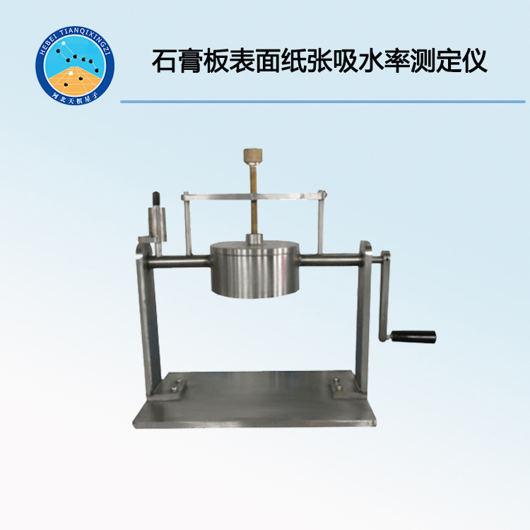 TD-II石膏板表面纸张吸水率测定仪