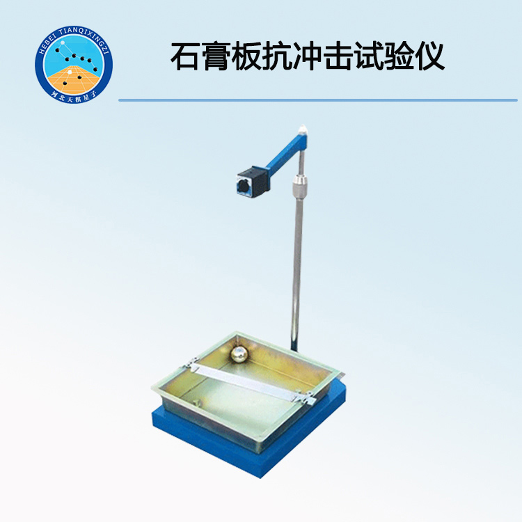 TD-50型石膏板抗冲击强度试验仪