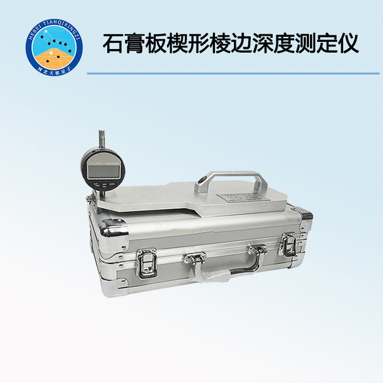 TD-10型石膏板楔形棱边深度测定仪