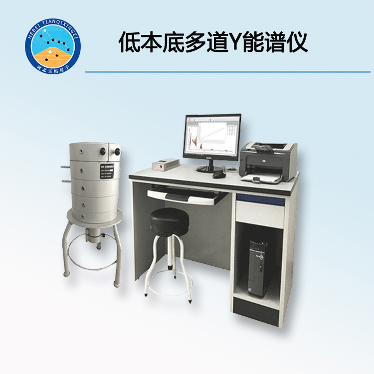 TD6000型低本底多道γ能谱仪 （全自动低本底多道γ能谱仪）