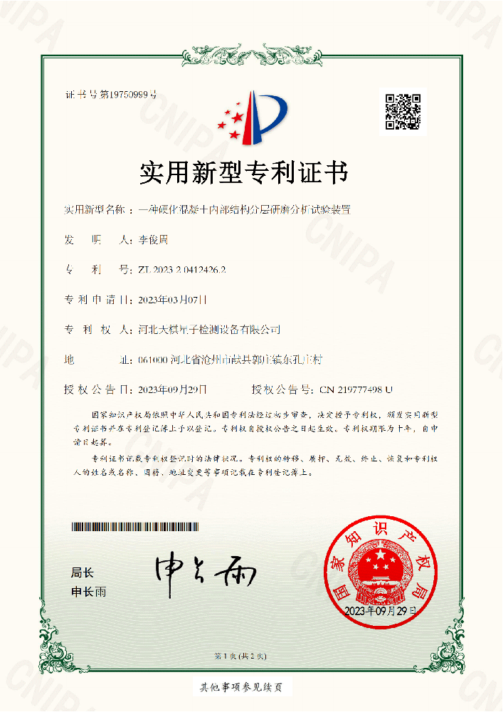 硬化混凝土内部结构分层研摩分析试验装置-专利证书（实用新型）