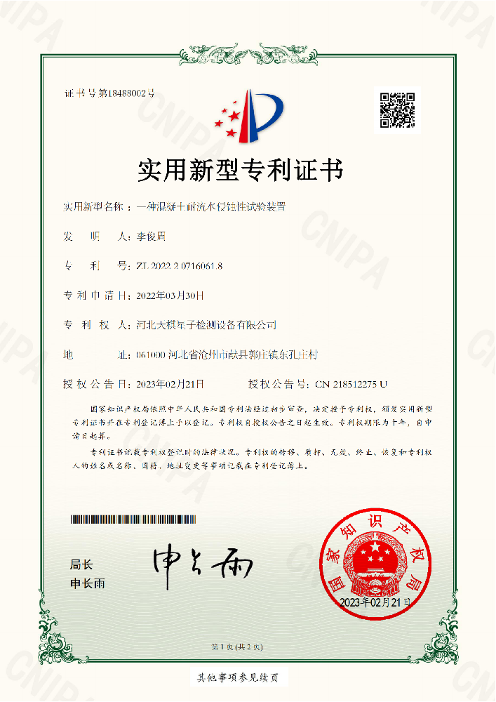 透水混凝土耐流水侵蚀性试验装置-专利证书