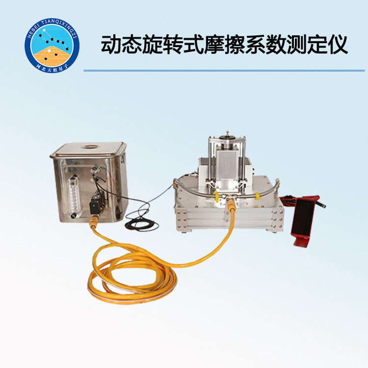 TDDM-1型动态旋转式摩擦系数测定仪