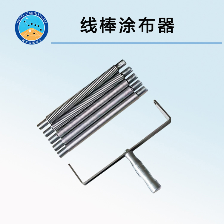 QXG型线棒涂布器