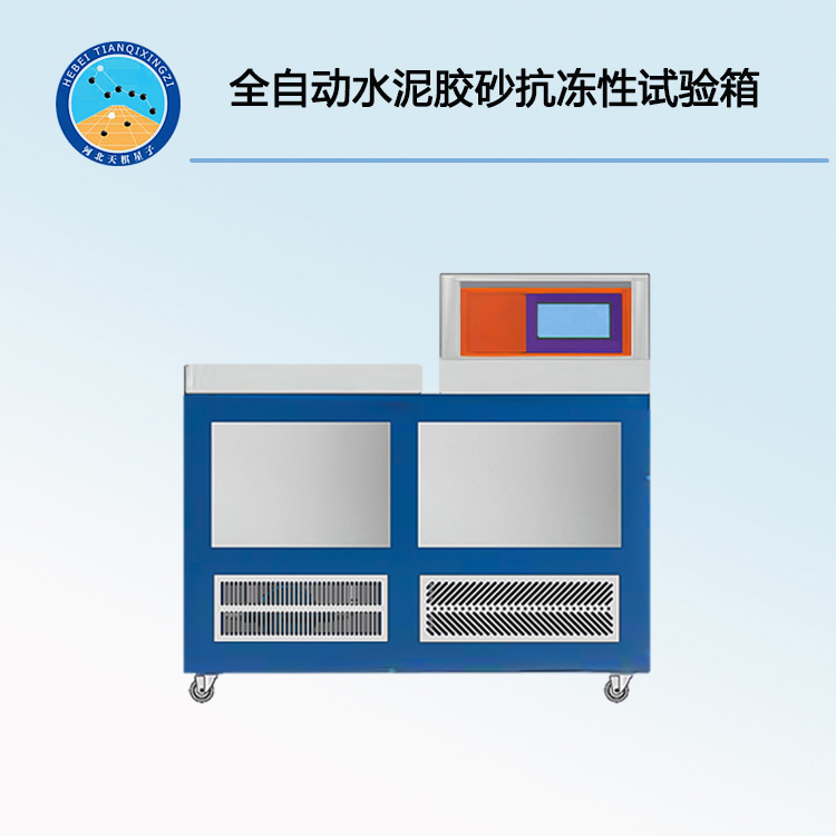 TD41060-系列全自动水泥胶砂抗冻性试验箱