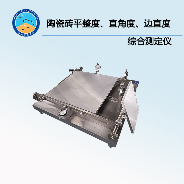 TD3810-2系列陶瓷砖平整度、直角度、边直度综合测定仪