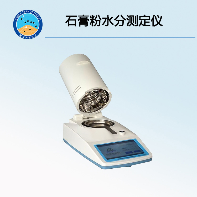 石膏粉水分测定仪