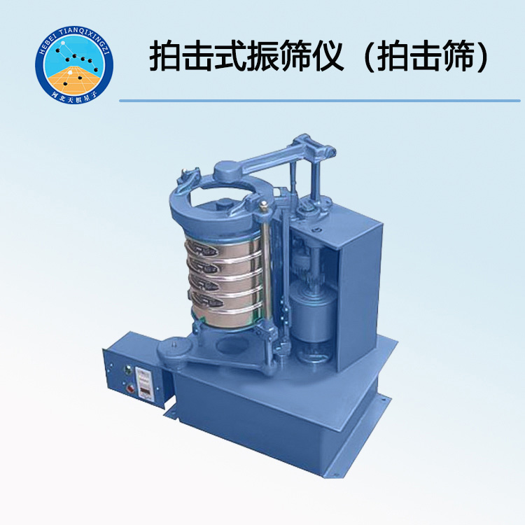 TD200型拍击式振筛仪（拍击筛）