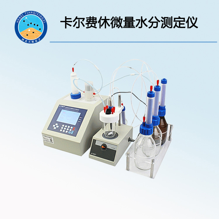 TD-V6型卡尔费休微量水分测定仪