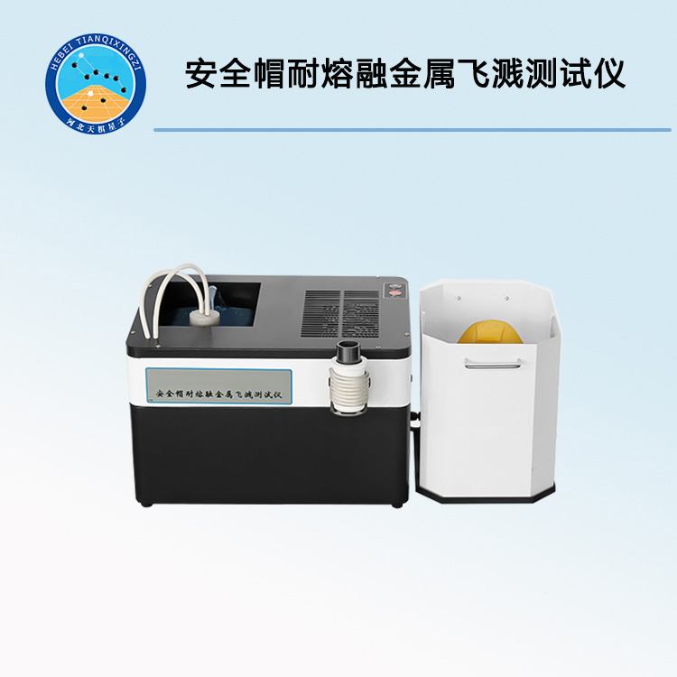 TDAQM-NRR-A安全帽耐熔融金属飞溅测试仪