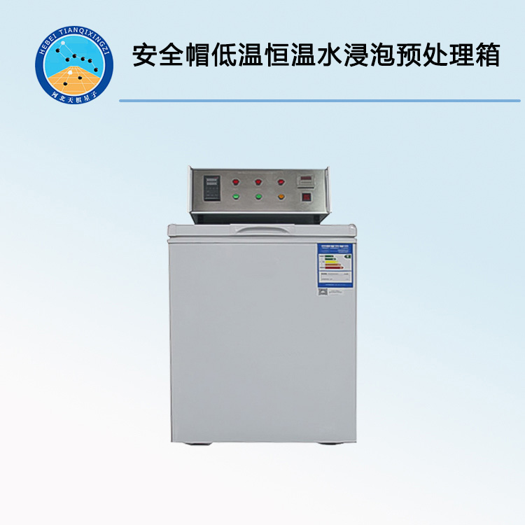 TDANM-705型安全帽低温恒温水浸泡预处理箱