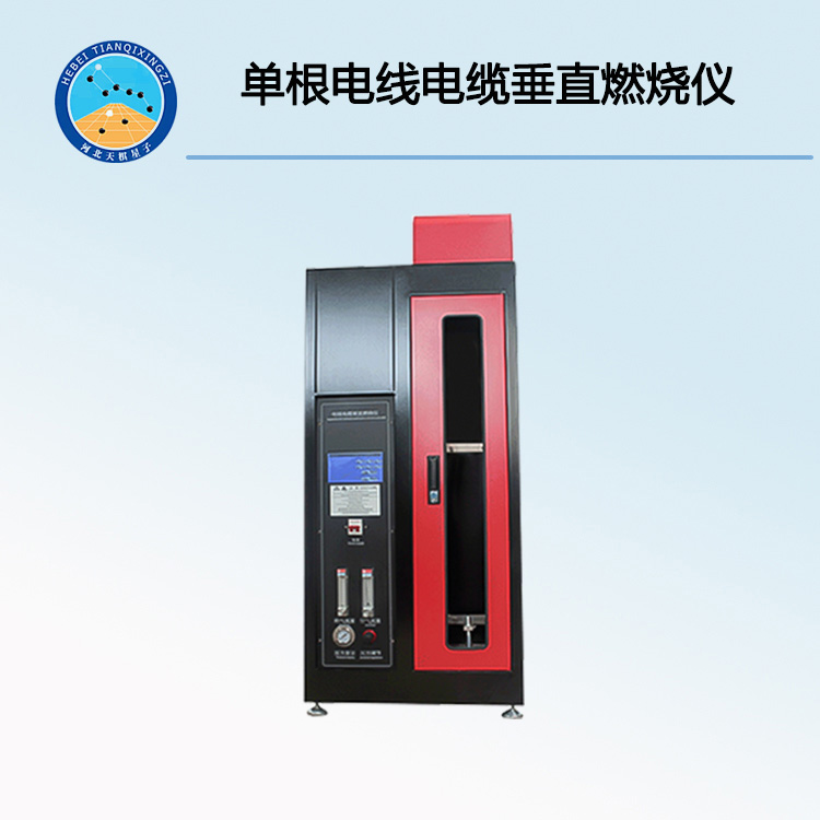 TDDJC-1型单根电线电缆垂直燃烧仪