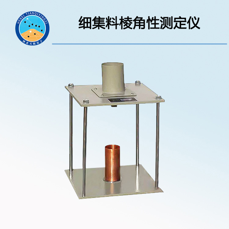 TD344-1型细集料棱角性（间隙率法）试验仪