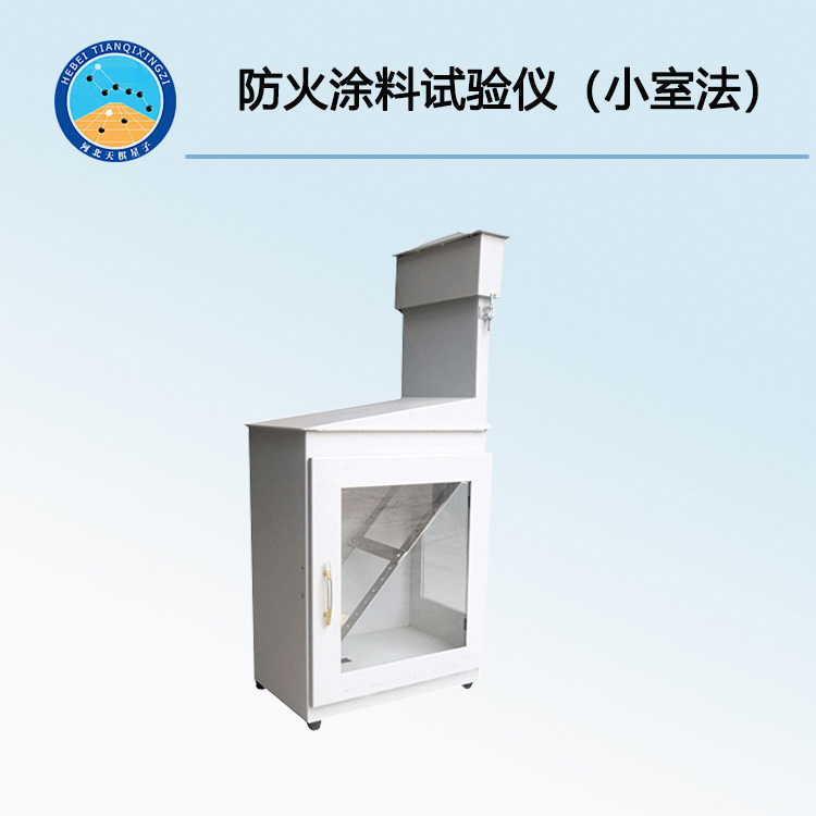 TD12441-B型防火涂料试验仪（小室法）