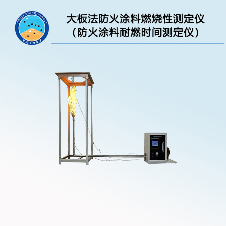 DBF-3型大板法防火涂料燃烧性测定仪（防火涂料耐燃时间测定仪）