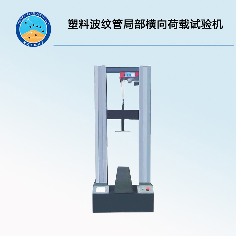 TDZH-1塑料波纹管局部横向荷载试验机