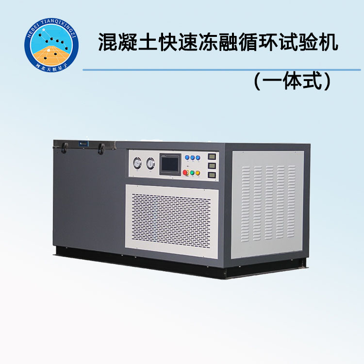 TDR-5混凝土快速冻融循环试验机（一体式）