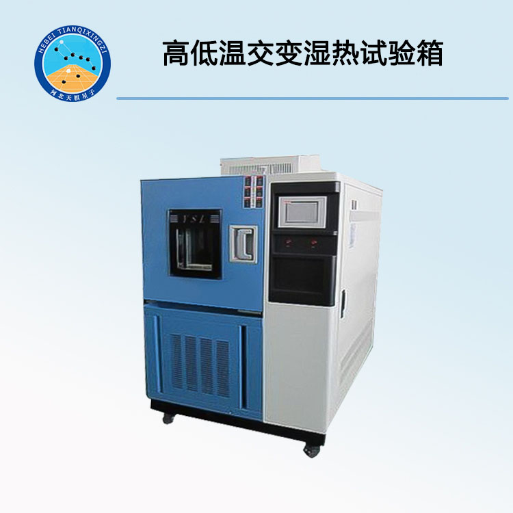 TD855-3高低温交变湿热试验箱