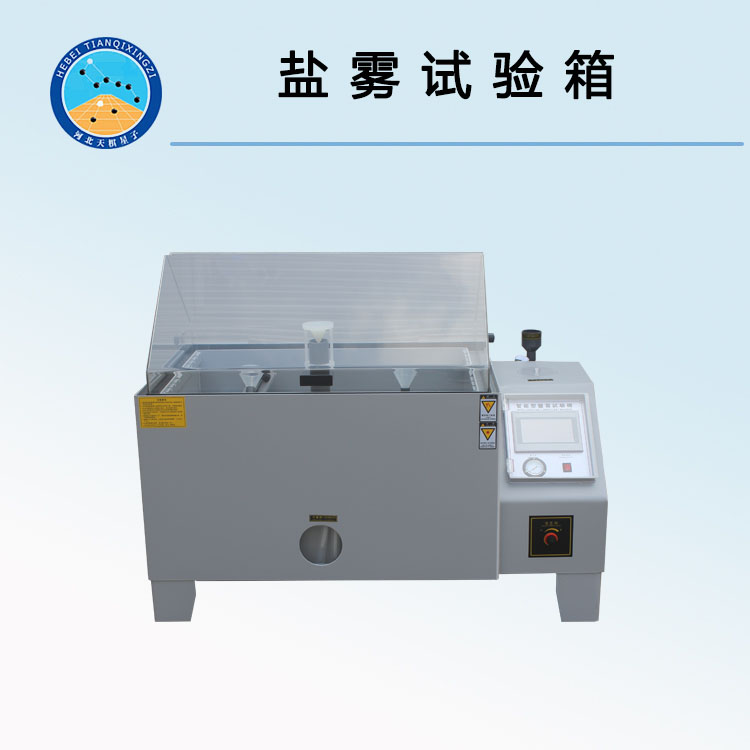 TD1771-2盐雾试验箱