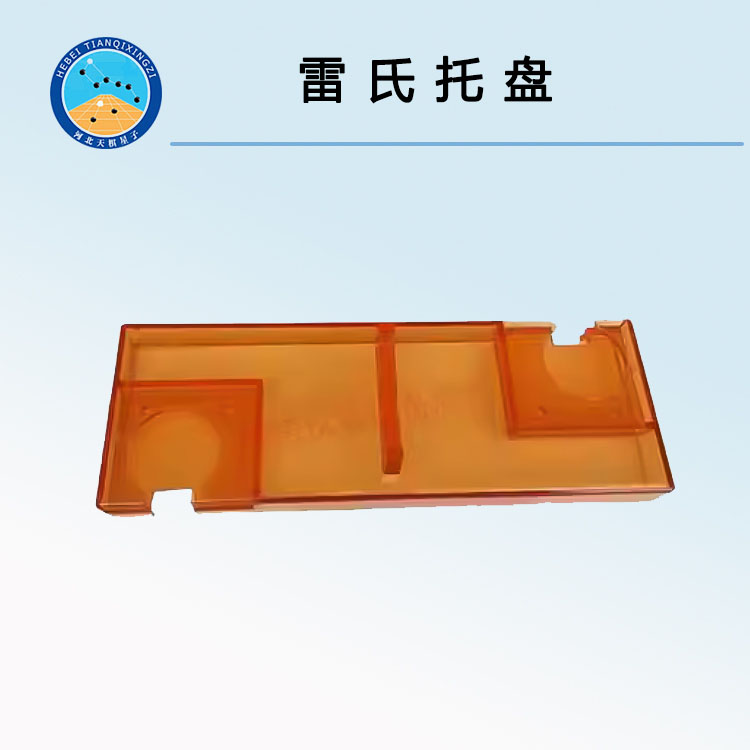 雷氏托盘