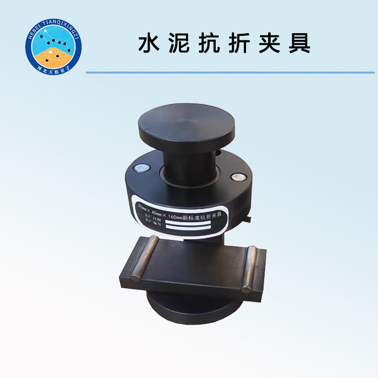 TDJC724-J水泥抗折夹具
