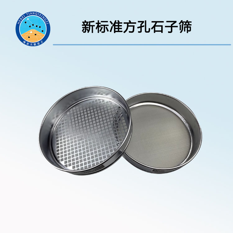 新标准方孔石子筛