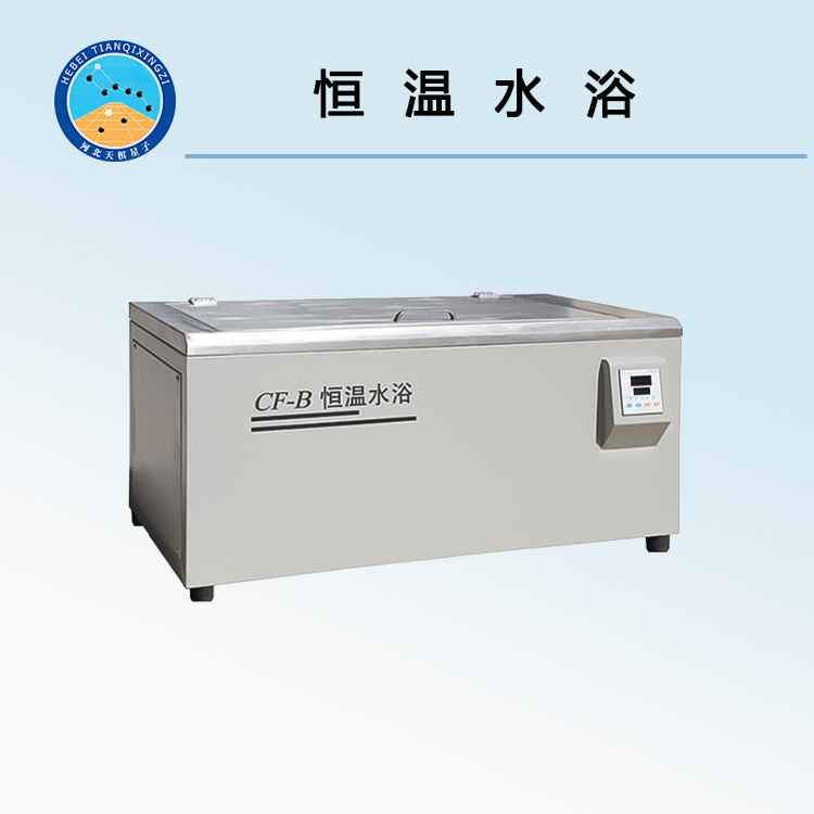 CF-B型恒温水浴