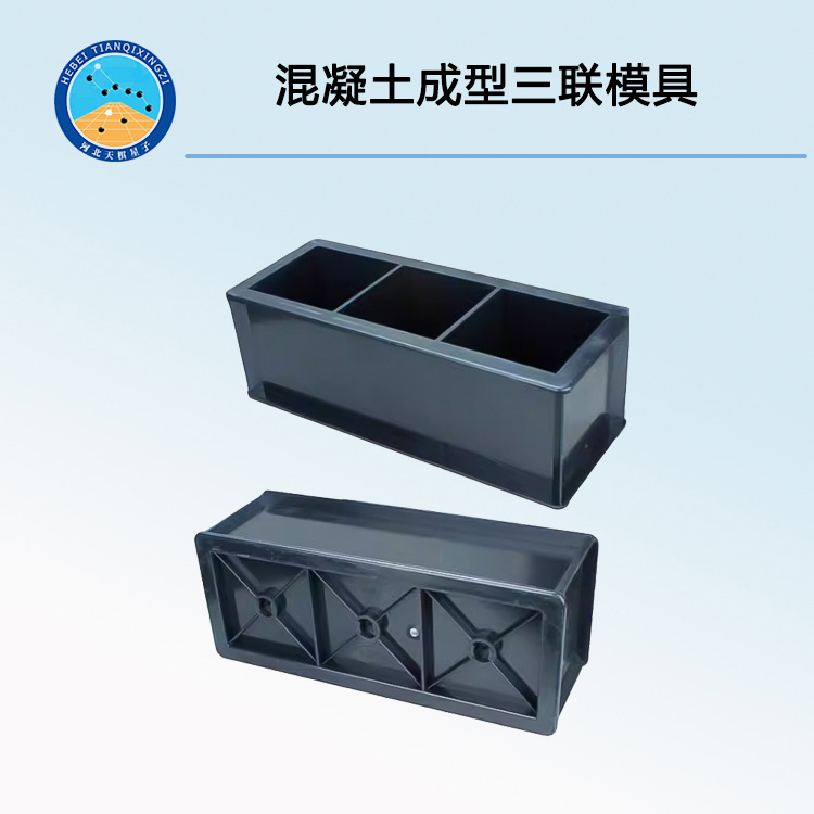 混凝土成型三联模具