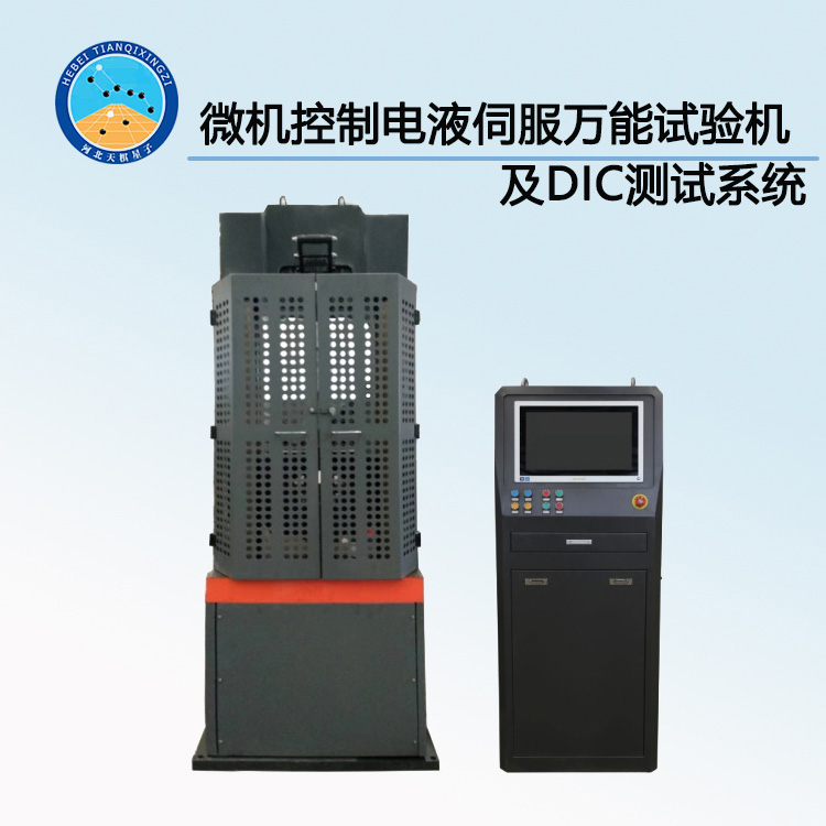 100T微机控制电液伺服万能试验机及DIC测试系统