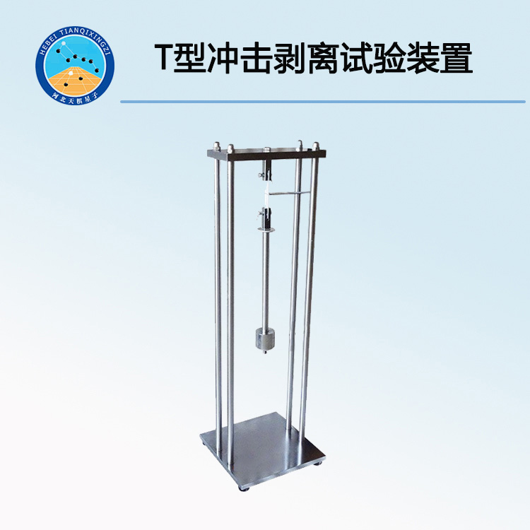 T型冲击剥离试验装置（又称结构胶粘剂T冲击剥离长度测定仪）