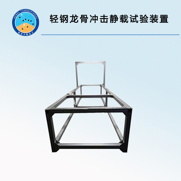 TDLGJZ-5型轻钢龙骨冲击静载试验装置
