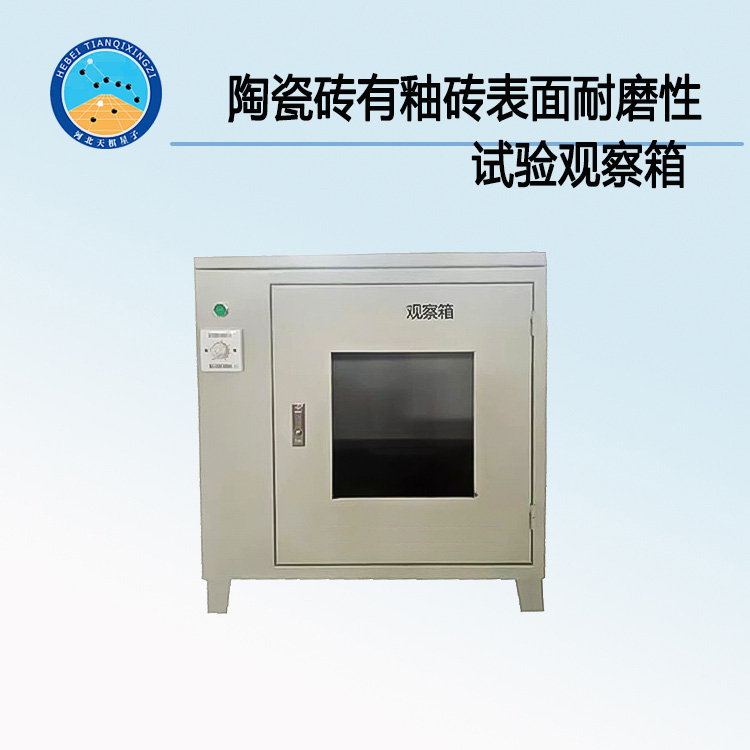 TD3810-7B型陶瓷砖有釉砖表面耐磨性试验观察箱