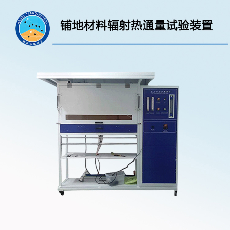 TDFRF-1型铺地材料辐射热通量试验装置（辐射热源法）