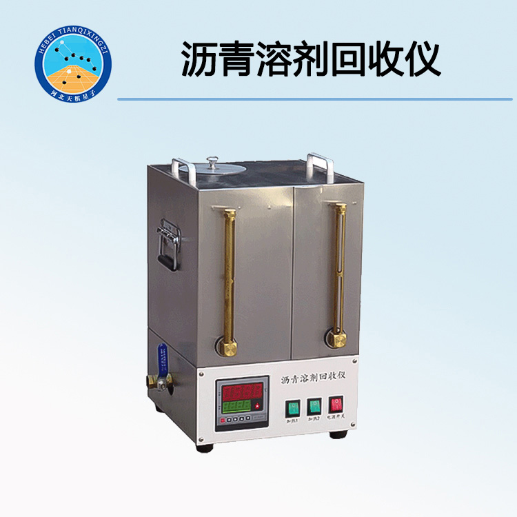 LBH-2型沥青溶剂回收仪