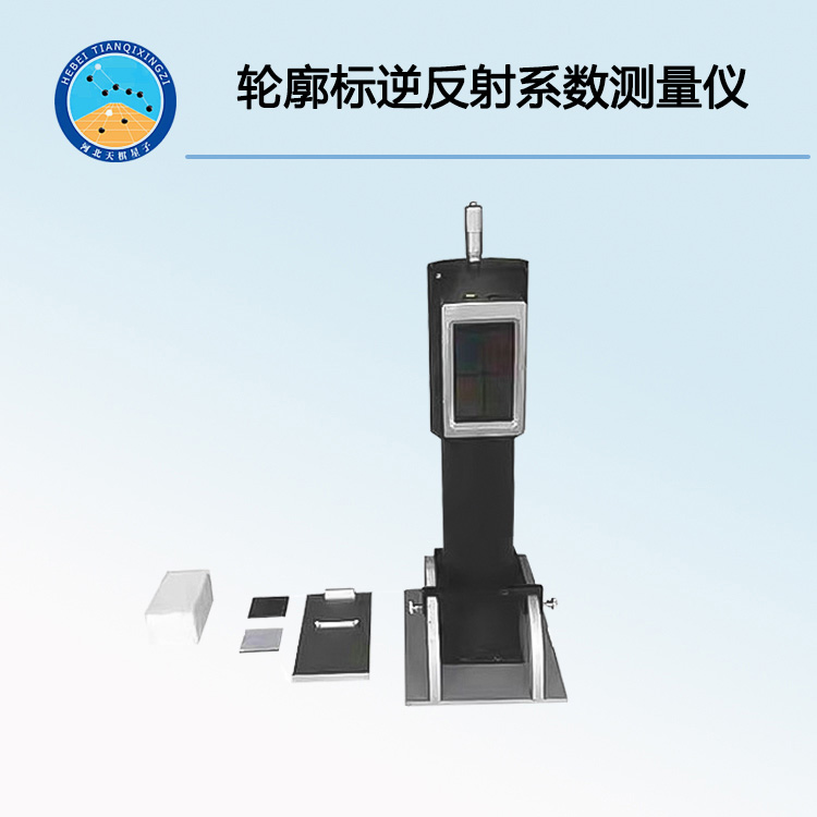 TD-101K型轮廓标逆反射系数测量仪