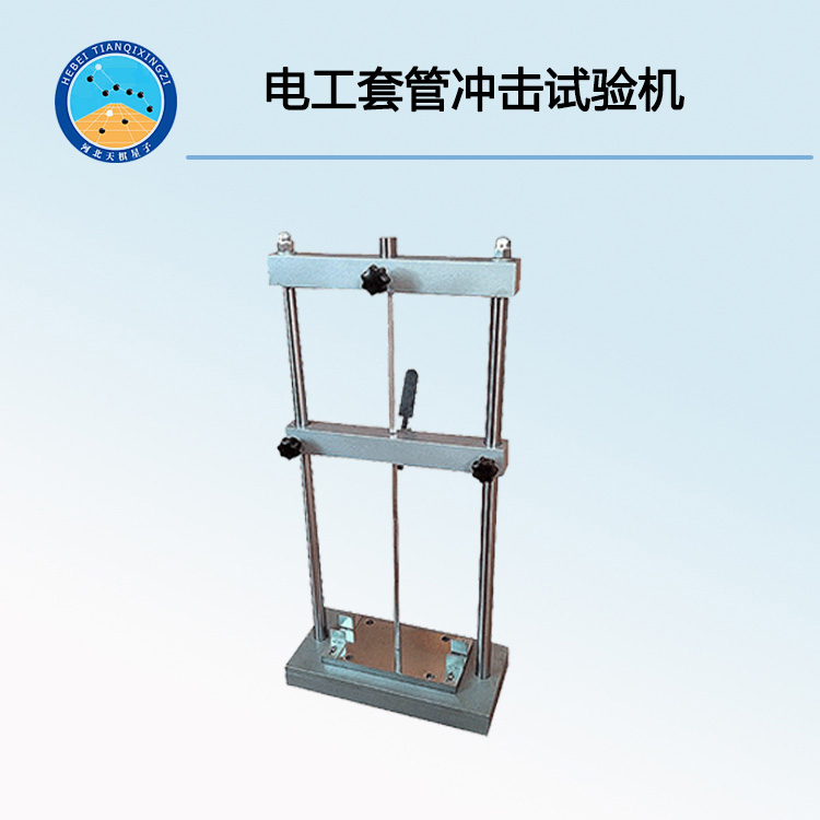 TDDG-CJ电工套管冲击试验机