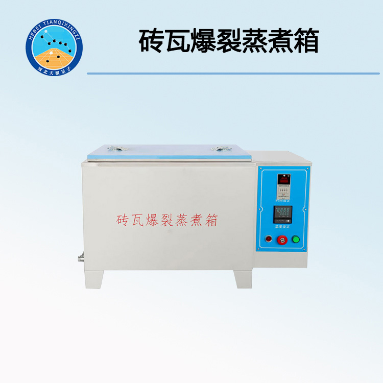 ZSX-51砖瓦爆裂蒸煮箱