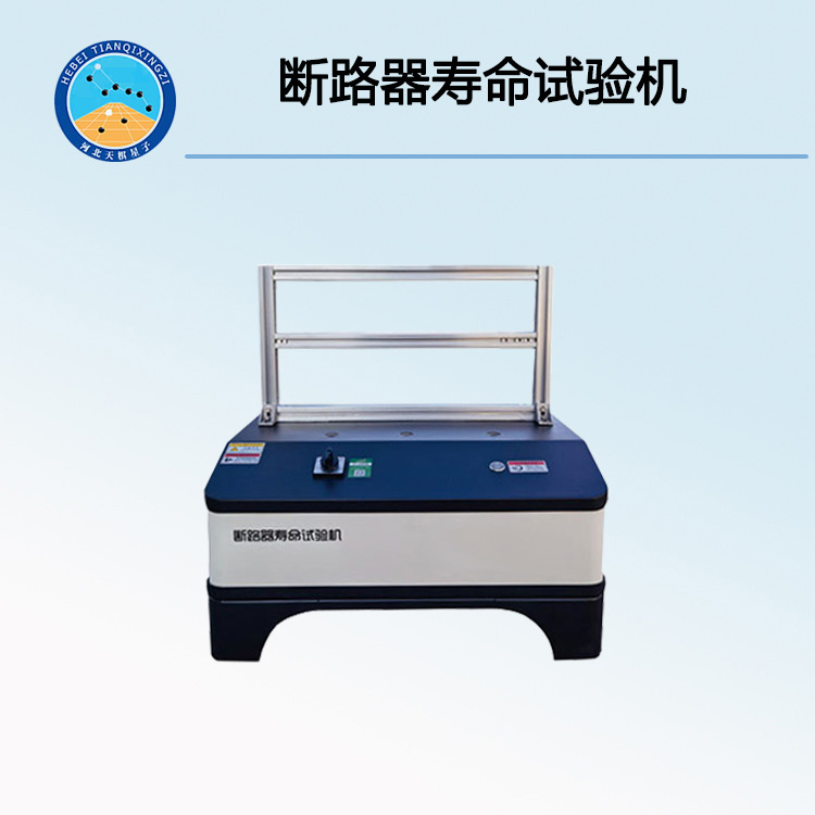 TDDL-6型断路器寿命试验机