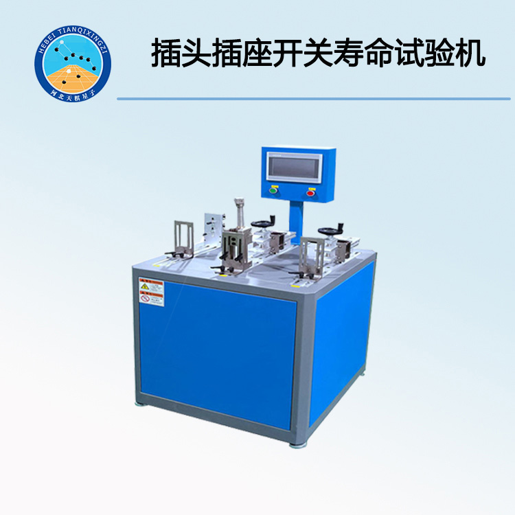 TD-5006-6-2型插头插座(开关)寿命试验机