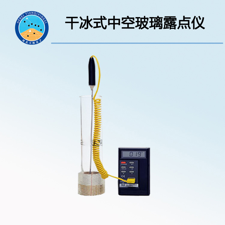 TDLD-65B干冰式中空玻璃露点仪