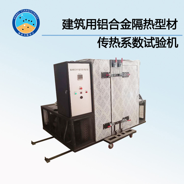 TD34482-1型建筑用铝合金隔热型材传热系数试验系统