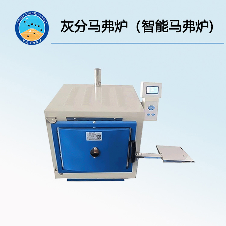 灰分马弗炉（智能马弗炉)  灰分仪