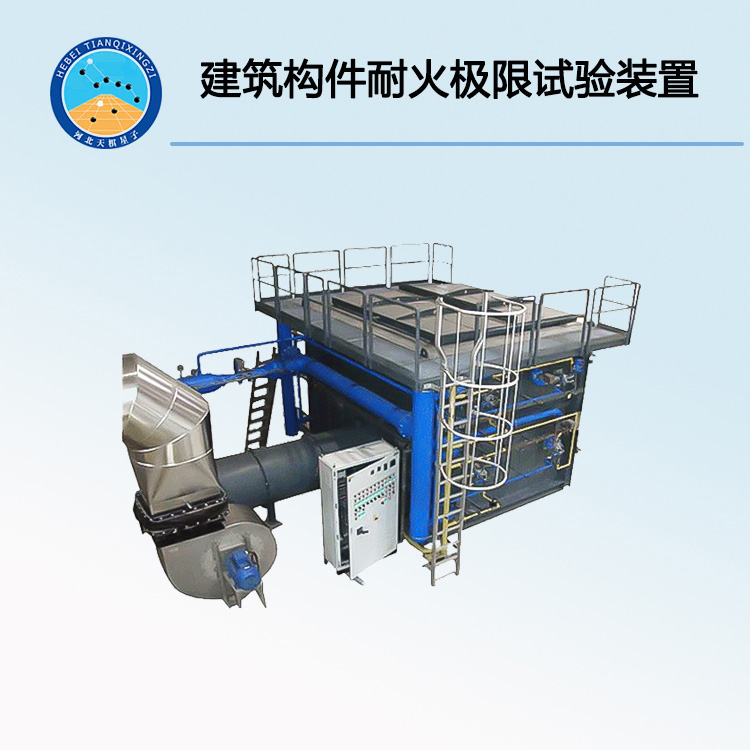 TD9978-1型建筑构件耐火极限试验装置