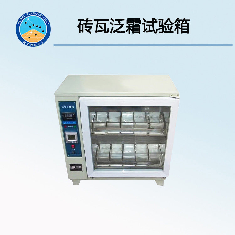 TDZFX-10A型砖瓦泛霜试验箱（自控砌墙砖养护箱）