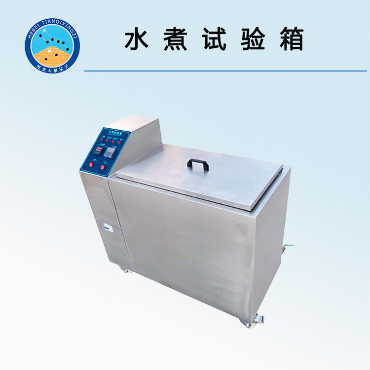 TDSZ-600型恒温水煮水浴试验箱（水煮试验箱）