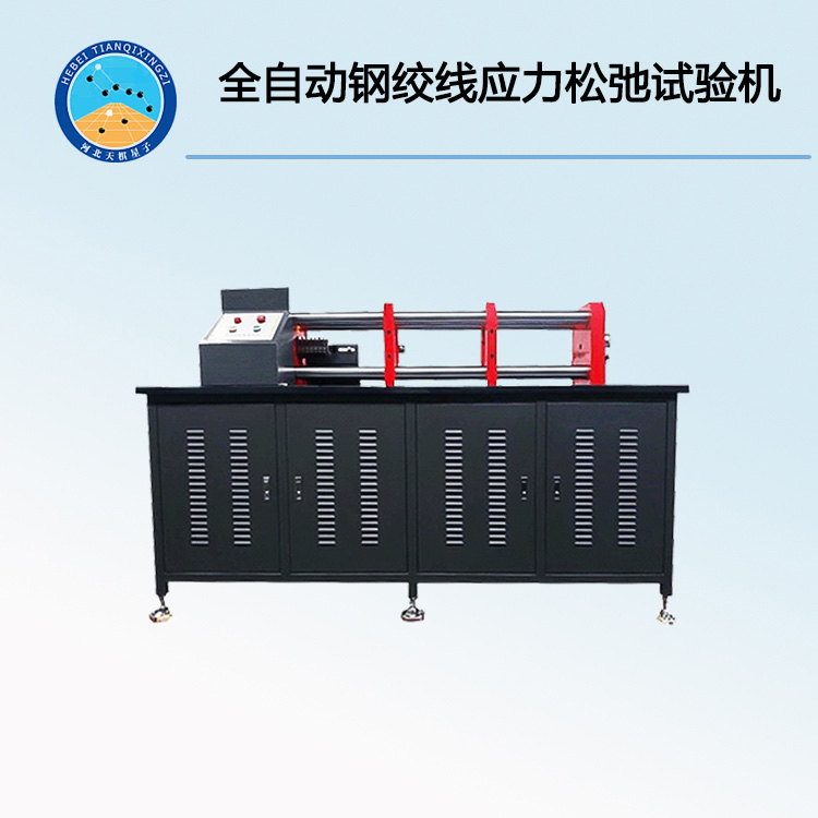 WSC-300型全自动钢绞线应力松弛试验机